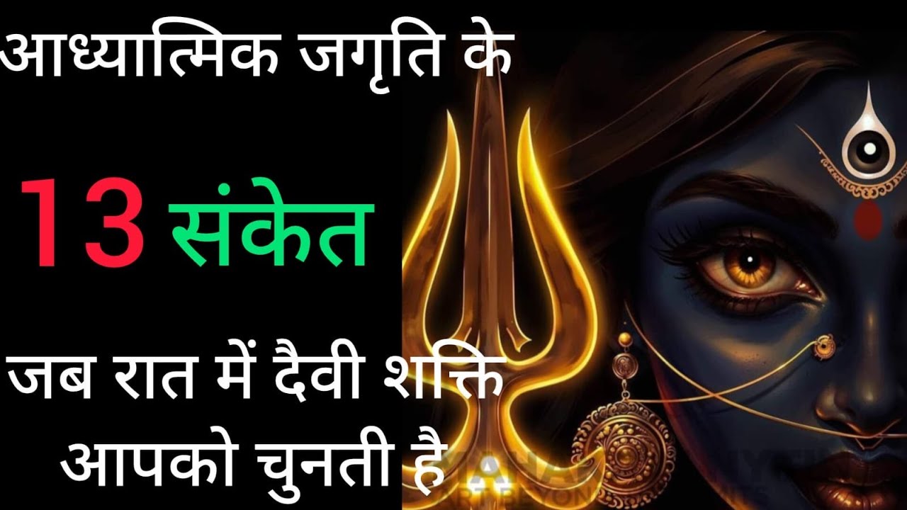 रात्रिकाल में दैवीक शक्तियां जब जागृत होकर आपसे सम्पर्क करती है तो मिलते हैं ये 13 अद्भुत संकेत ll