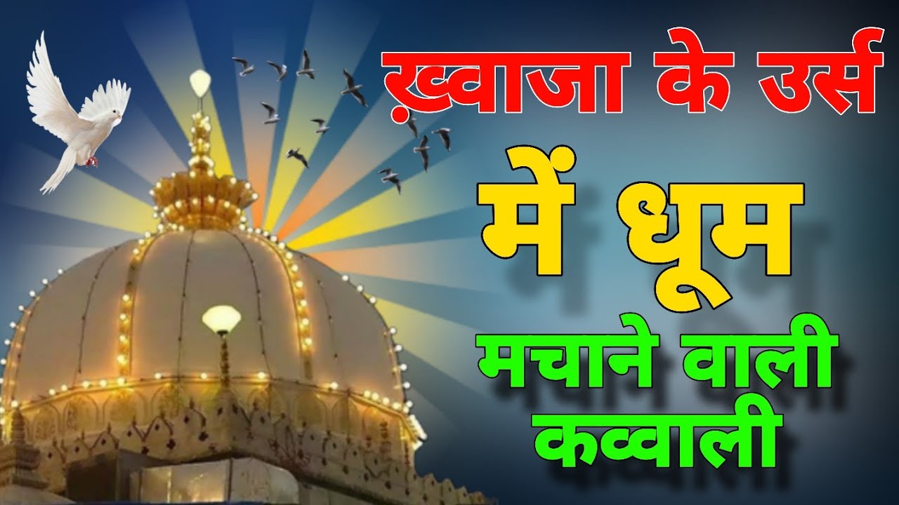 गरीब नवाज़ उर्स कव्वाली ❤️