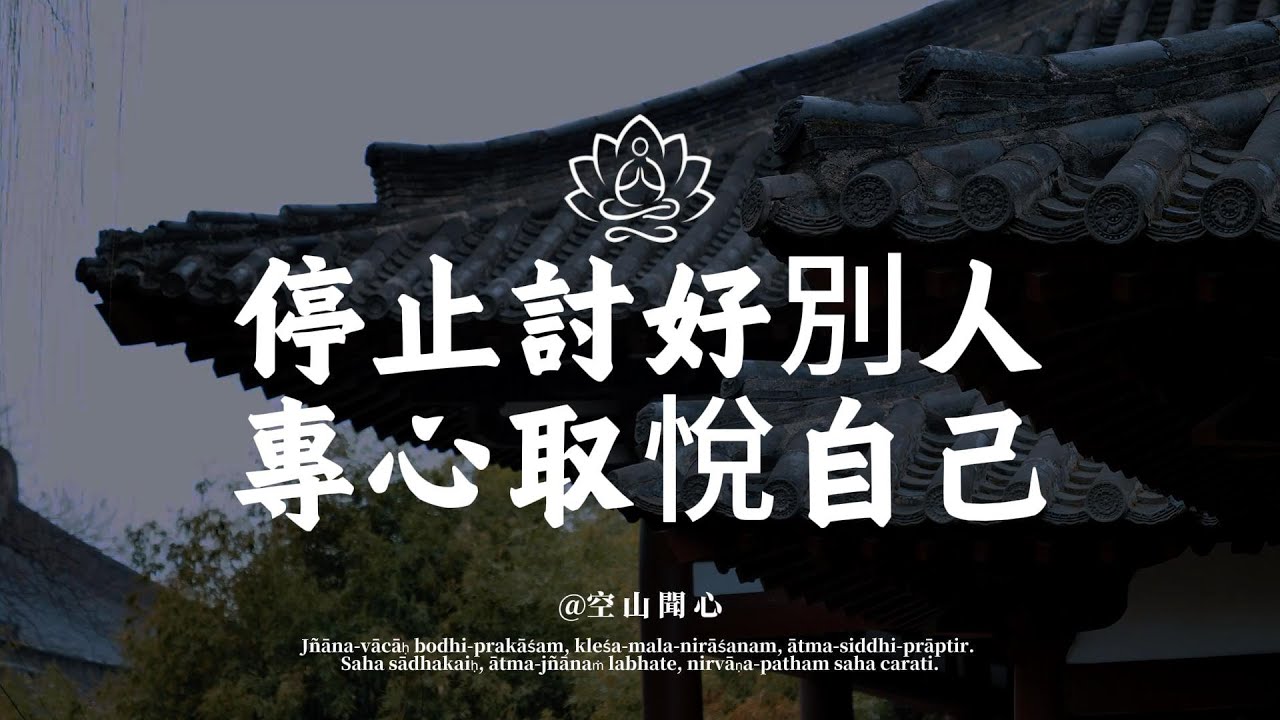 停止討好別人，專心取悅自己，便是與快樂真正相逢的開始｜空山聞心 #修行 #國學 #人生感悟 #治癒