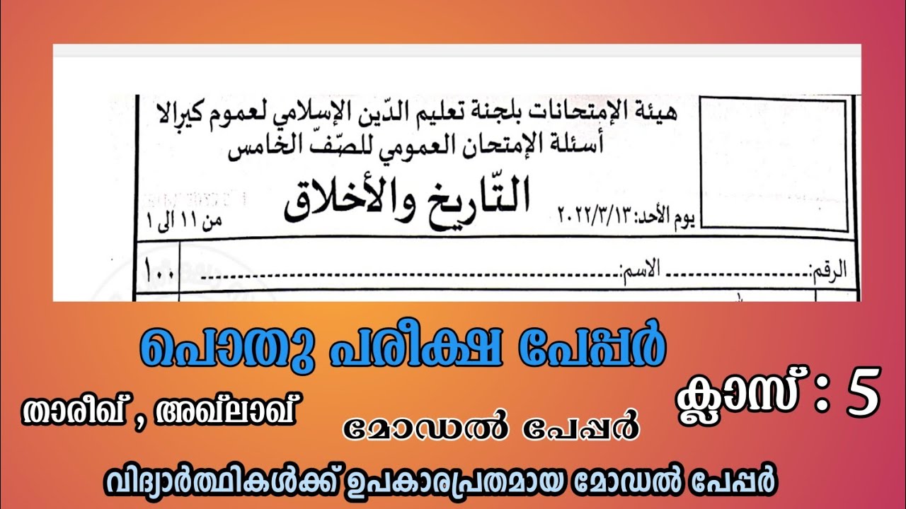 പൊതു പരീക്ഷ ക്ലാസ് 5 അഖ്ലാഖ് ,താരീഖ് | pothupareeksha model question paper 5th class Akhlaq,thareekh