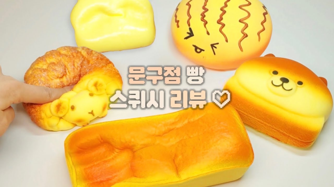 🍞문구점이 아니라 빵집인 줄...🥐 문구점 빵 스퀴시 asmr 후기!! 