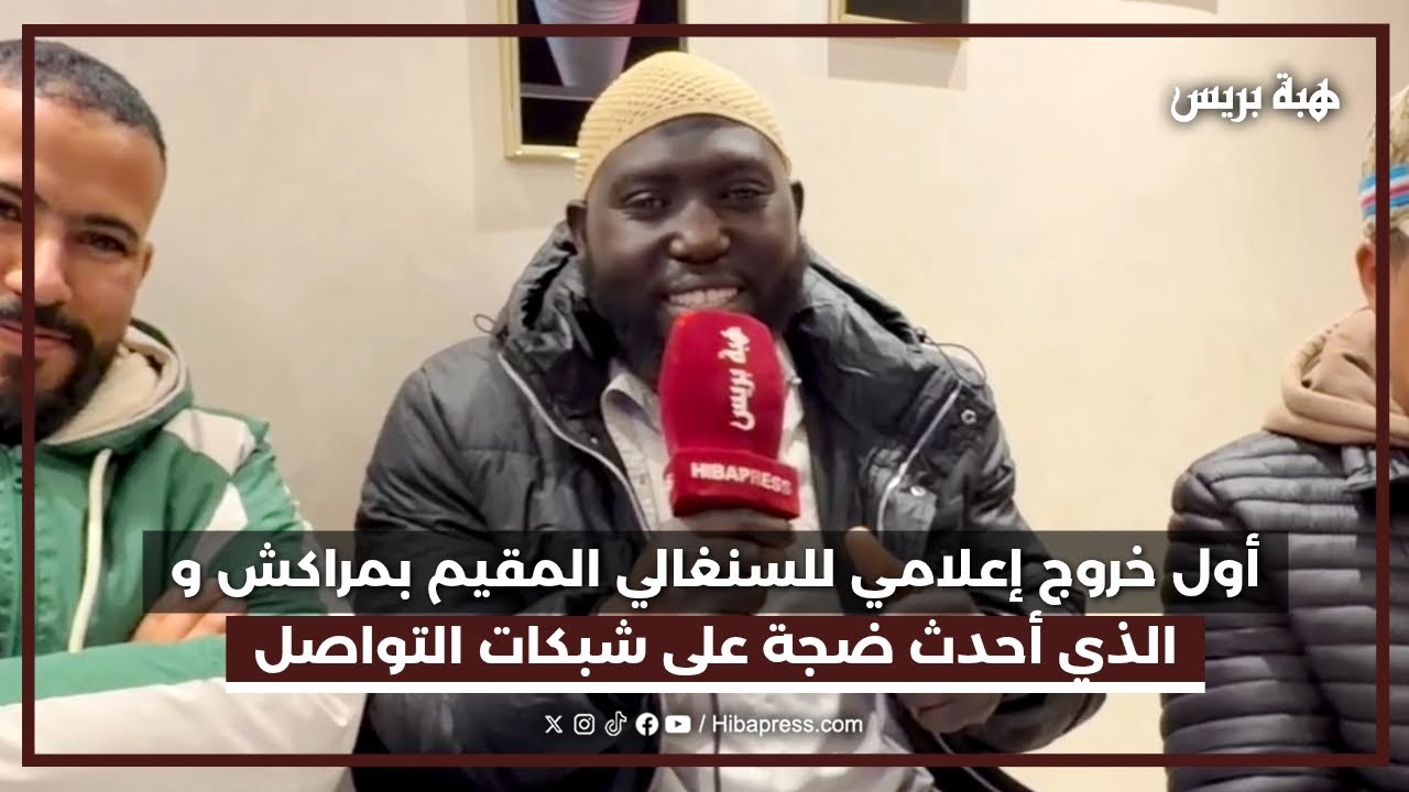 أول خروج إعلامي للسنغالي المقيم بمراكش و الذي أحدث ضجة على شبكات التواصل الإجتماعي