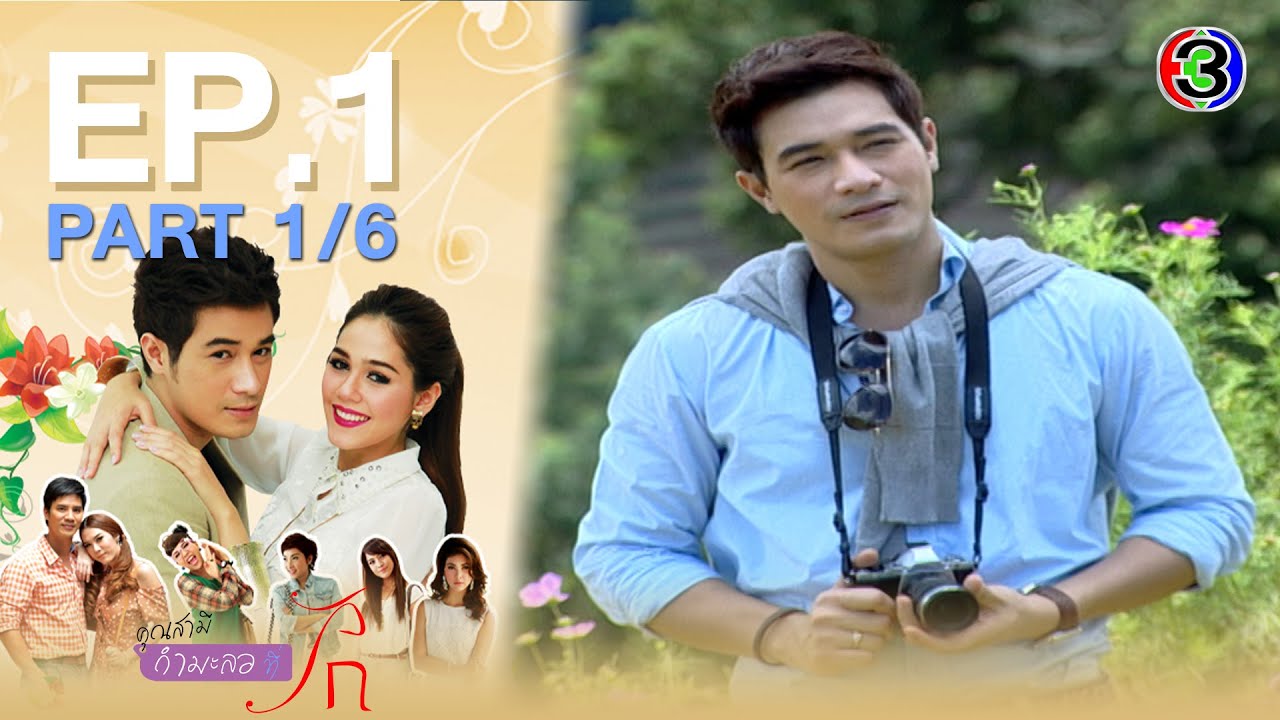คุณสามี(กำมะลอ)ที่รัก EP.1 ตอนที่ 1/6 | 15-02-64 | Ch3Thailand