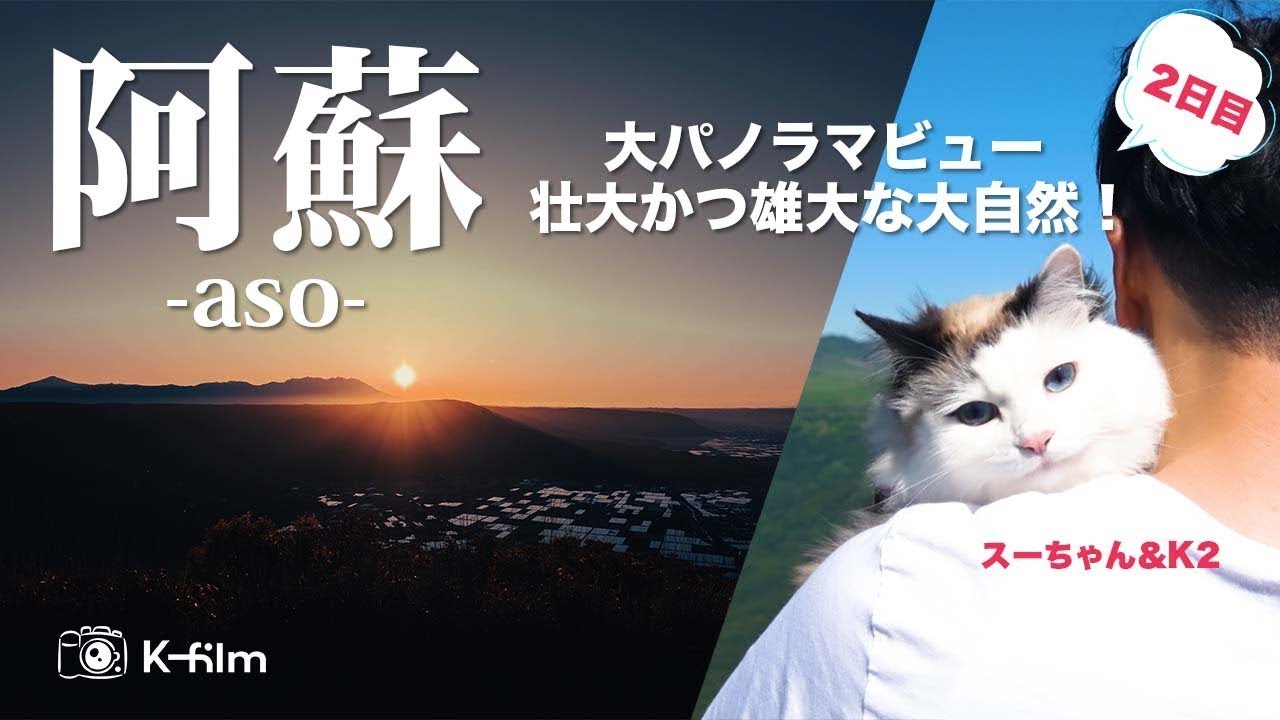 「驚きの絶景！阿蘇の大自然をドローンで完全空撮！」