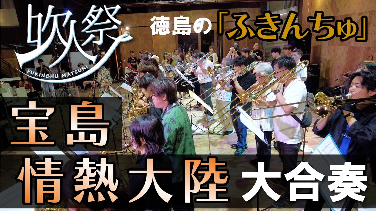 吹人祭Vol.1 大合奏【宝島】【情熱大陸】