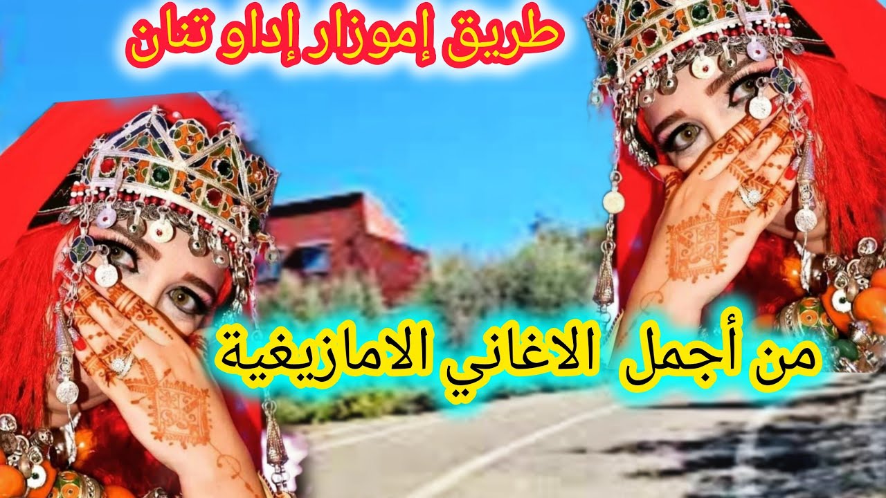 اجمل الاغاني  الامازيغيةللفنانة خديجة اطلس تسافر بنا عبر جبال سوس على الطريق الى إموزار إداو تنان 