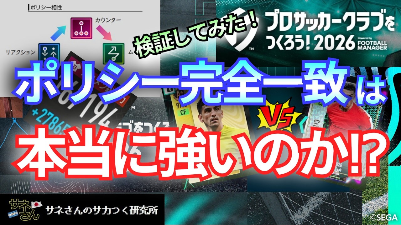 【サカつく2026】サネさんのサカつく研究所　第8回 本当に強い？「ポリシー考察」
