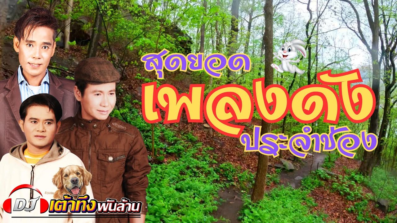 อัลบั้มสุดยอดเพลงดังประจำช่อง   #เพลงฮิต   #เพลงดัง    #เพลงเพราะ