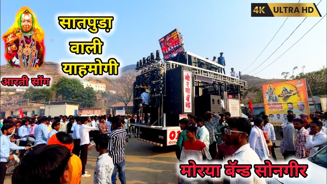 सातपुडा़ वाली याहामोगी  || Satpuda Wali Yaha Mogi Mata 🚩|| Morya Band Songir