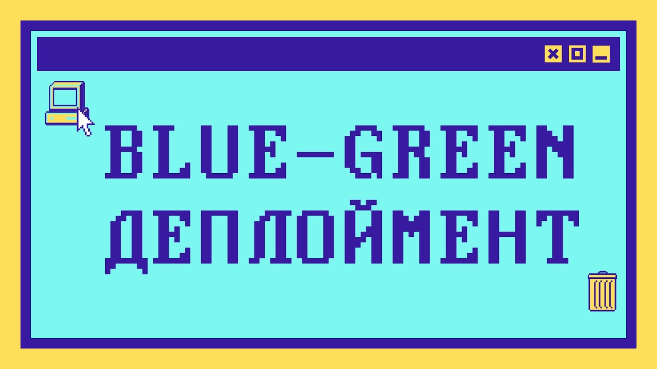 Что такое BLUE-GREEN ДЕПЛОЙМЕНТ за 8 минут