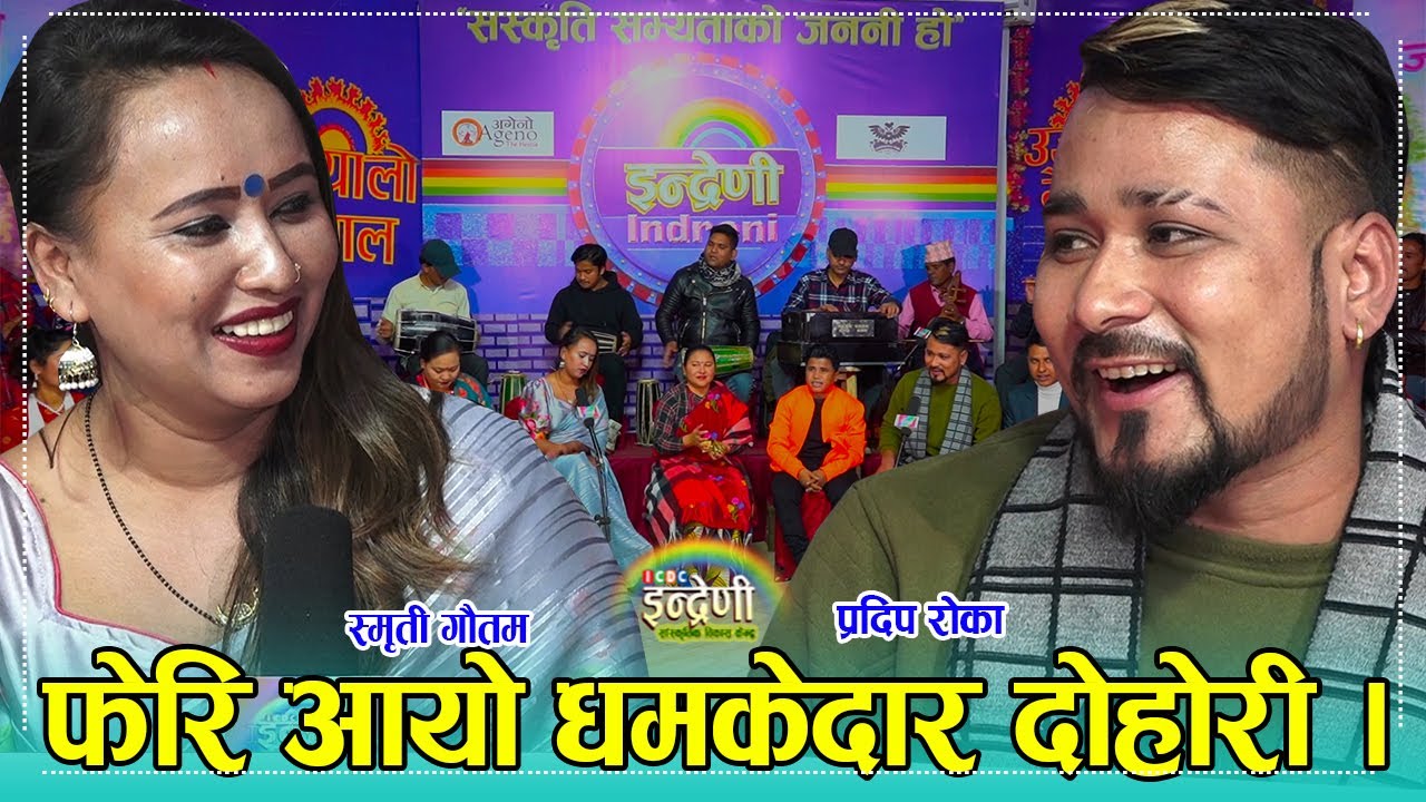स्मृती गौतम फेरी इन्द्रेणीमा, प्रदिप रोका जिस्किन खोज्दा भयो दोहोरीमा भिडन्त । १७.११.०७८ ।। HD