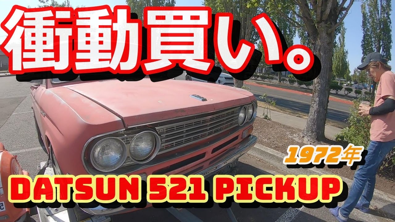 【1972年Datsun521ピックアップその１】【ガレージ】即決買い。新しいおもちゃを見つけたダディ。ポートランドまで往復３６０マイル（580ｋｍ）ご一緒しますか？(^^ゞ