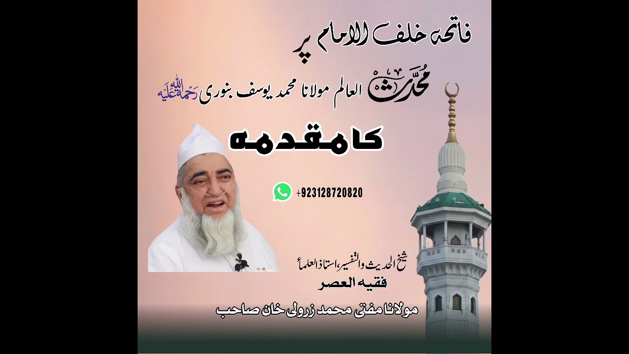 فاتحہ خلف الامام پر محدث العالم مولانا محمد یوسف بنوری رحمہ اللہ کا مقدمہ