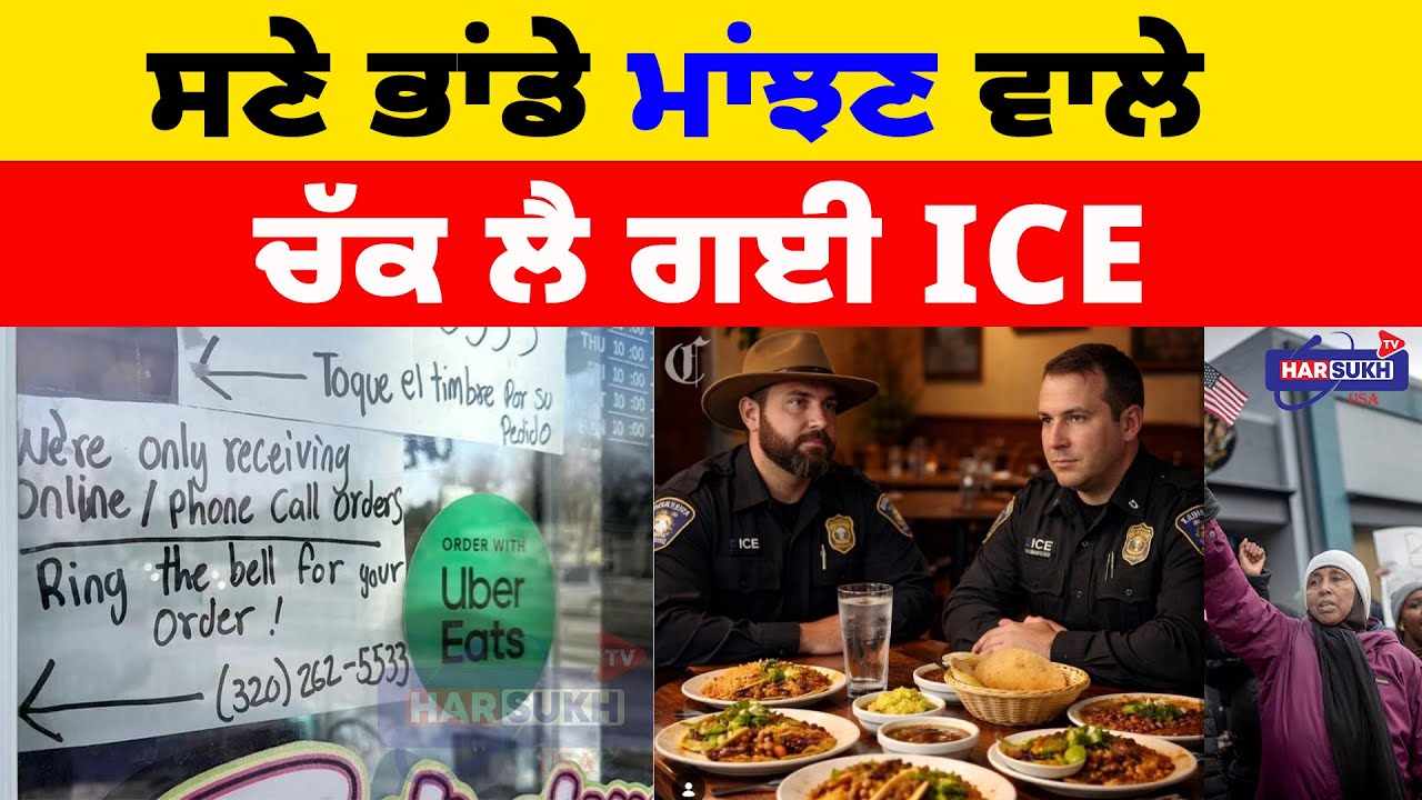 ਸਣੇ ਭਾਂਡੇ ਮਾਂਝਣ ਵਾਲੇ ਚੱਕ ਲੈ ਗਈ ICE | ICE POLICE | USA PUNJABI NEWS UPDATES