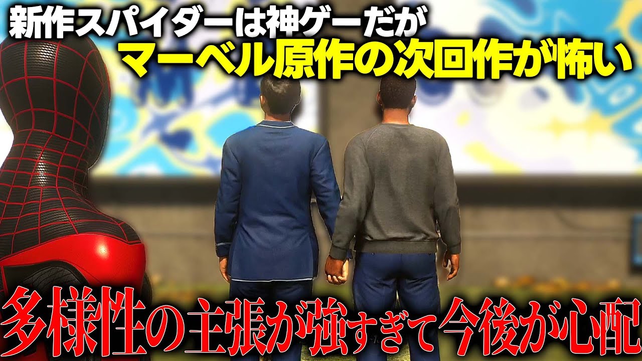 スパイダーマン２を皮切りにマーベル原作ゲームがポリコレまみれにならないか心配すぎる件。ウルヴァリンやらアイアンマン等も控えているがディズニーは爆死しまくってマーベルもパッとしない状況