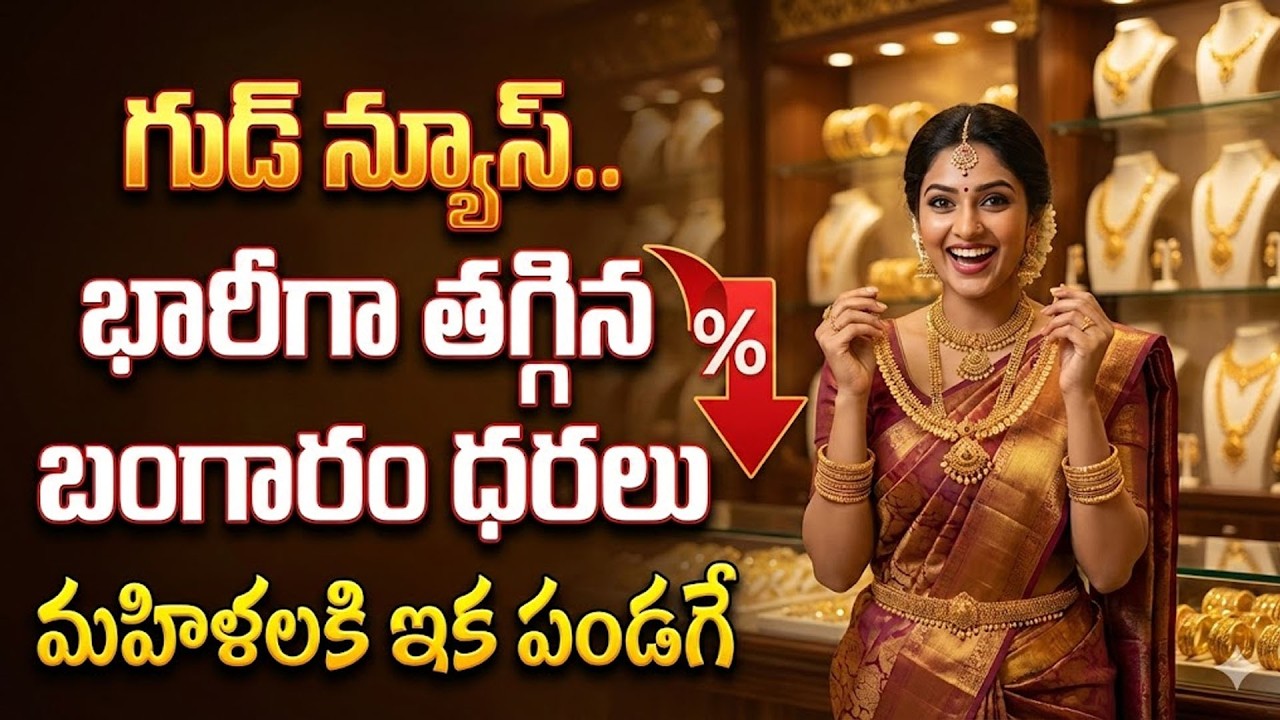 భారీగా తగ్గిన బంగారం ధర.. | Today Gold Rate || Gold Price in India 2026 || SumanTV Naveena