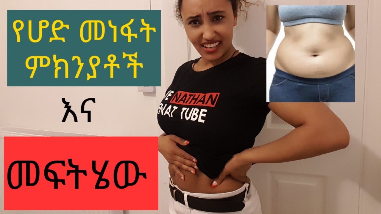 የሆድ መነፋት መፍትሄወች