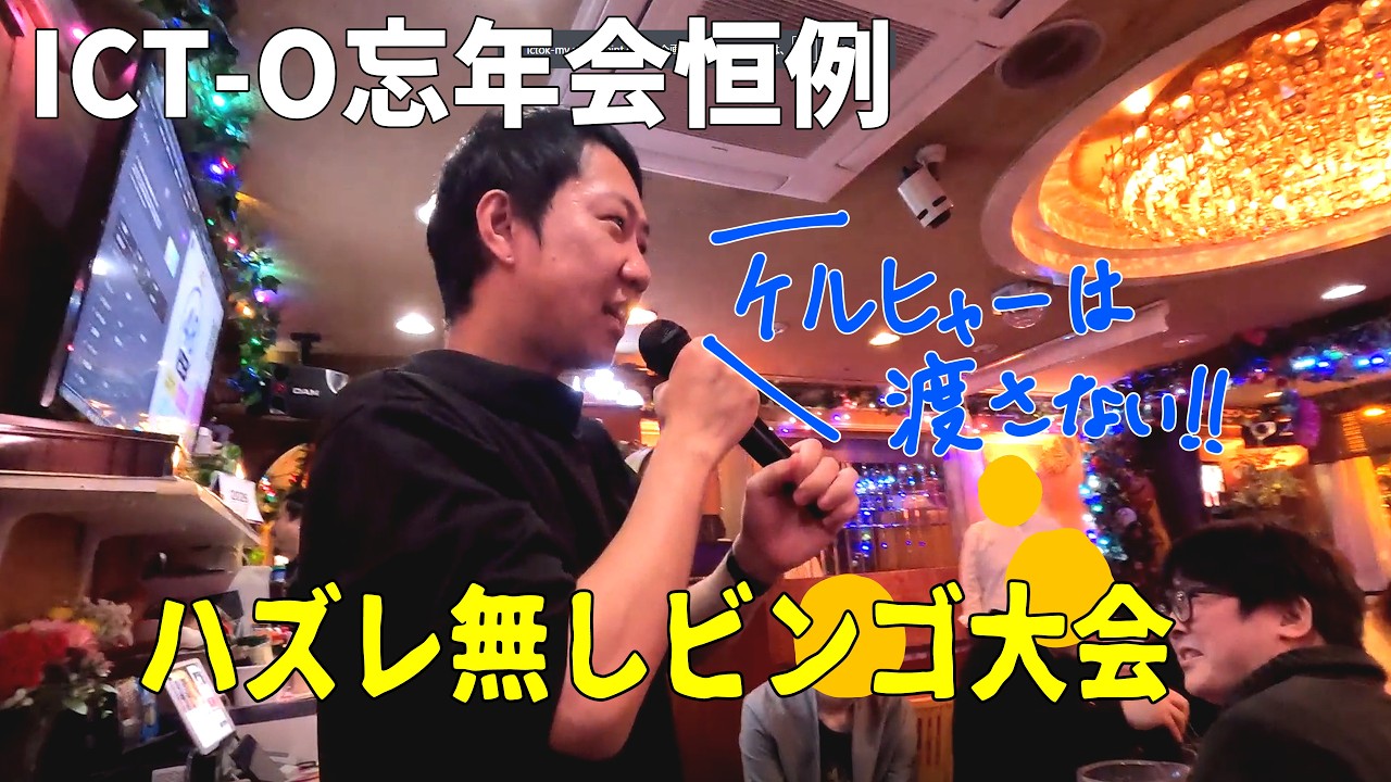 ありのままの忘年会～2025～/株式会社ICT-O