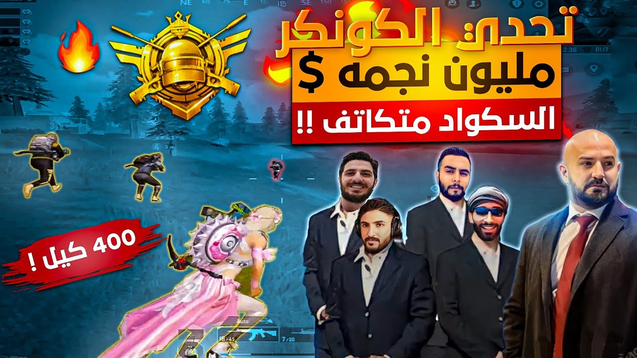 @ahmed.Maher10تحدي 400 كيل😱بأول يوم من تحدي الكونكر بقيمة مليون نجمة😍تفتيح رويال باس ببجي موبايل
