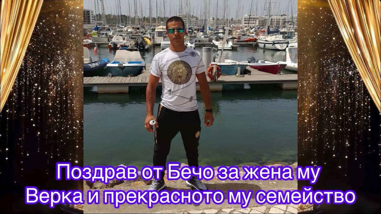 Поздрав от Бечо за жена му Верка и прекрасното му семейство