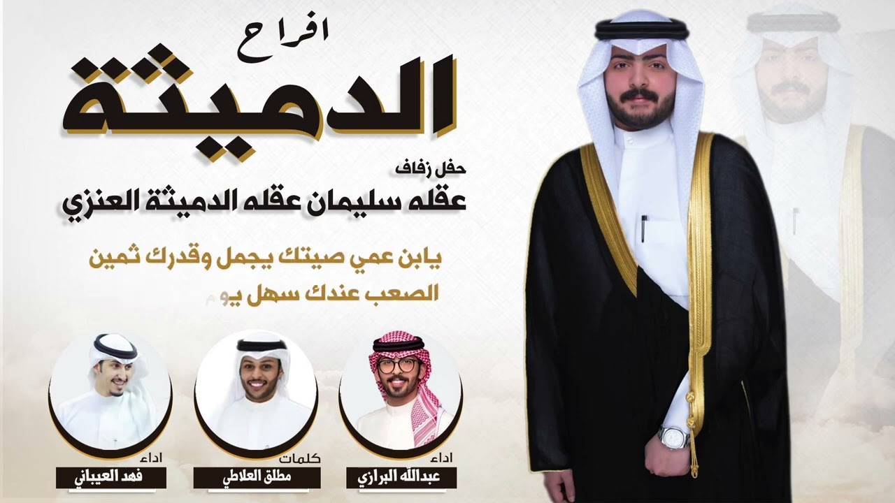 حنا عنزة حنا الامجاد 🔥 | افراح الدميثة | كلمات مطلق العلاطي | اداء فهد العيباني و عبدالله البرازي