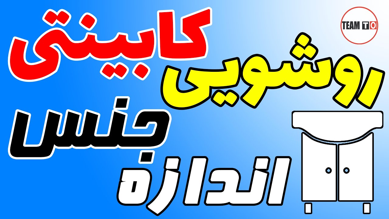 کابینت روشویی pvc / اندازه استاندارد روشویی دستشویی /روشویی کمد دار / روشویی کابینتی بدون پایه