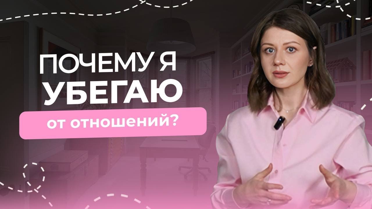 Хочу отношений, но боюсь эмоциональной близости с мужчиной