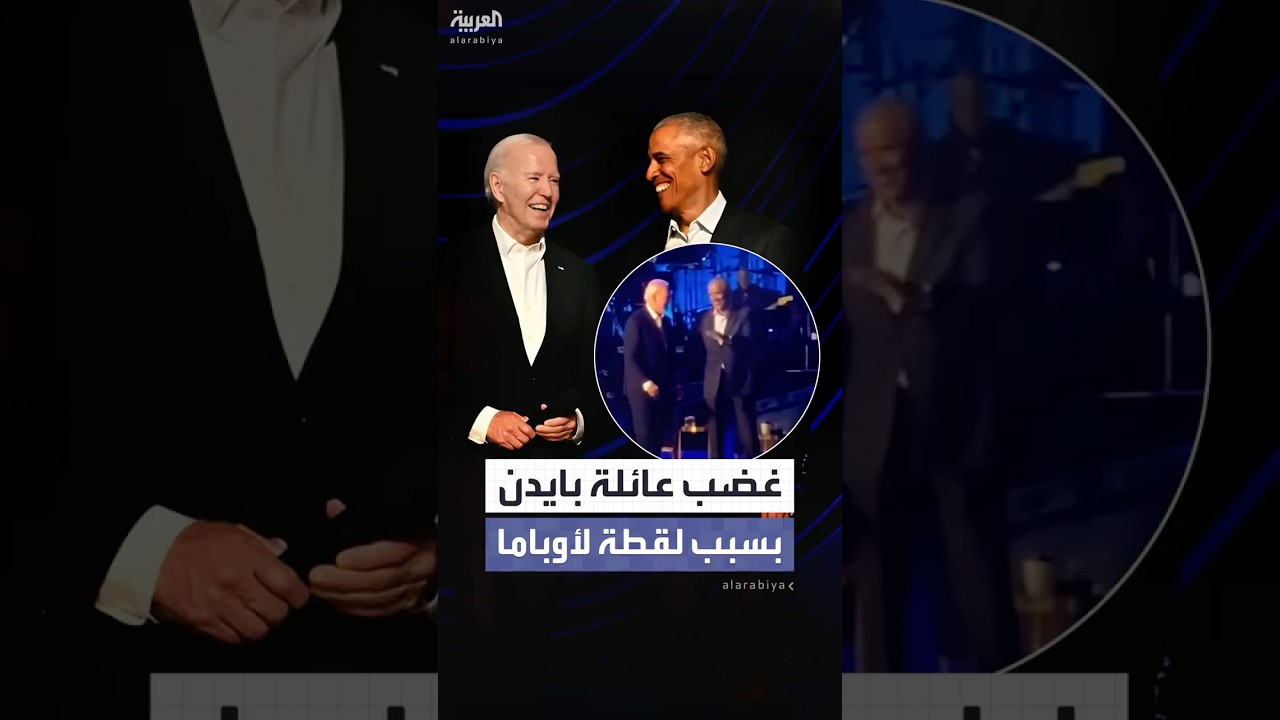 كتاب يكشف غضب عائلة بايدن من أوباما بسبب لقطة 