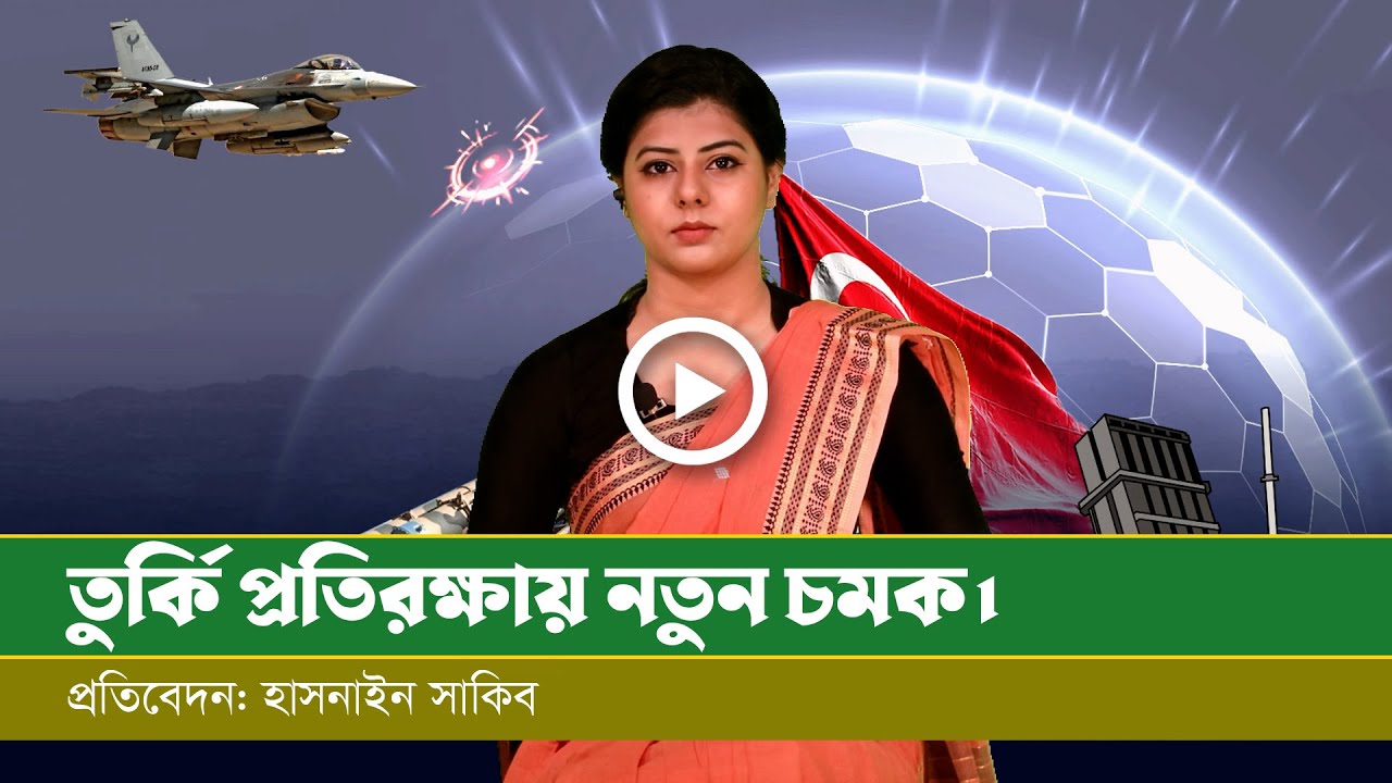 তুরস্কের নতুন আকাশ প্রতিরক্ষা ব্যবস্থা বিশ্বকে তাক লাগিয়ে দিল।