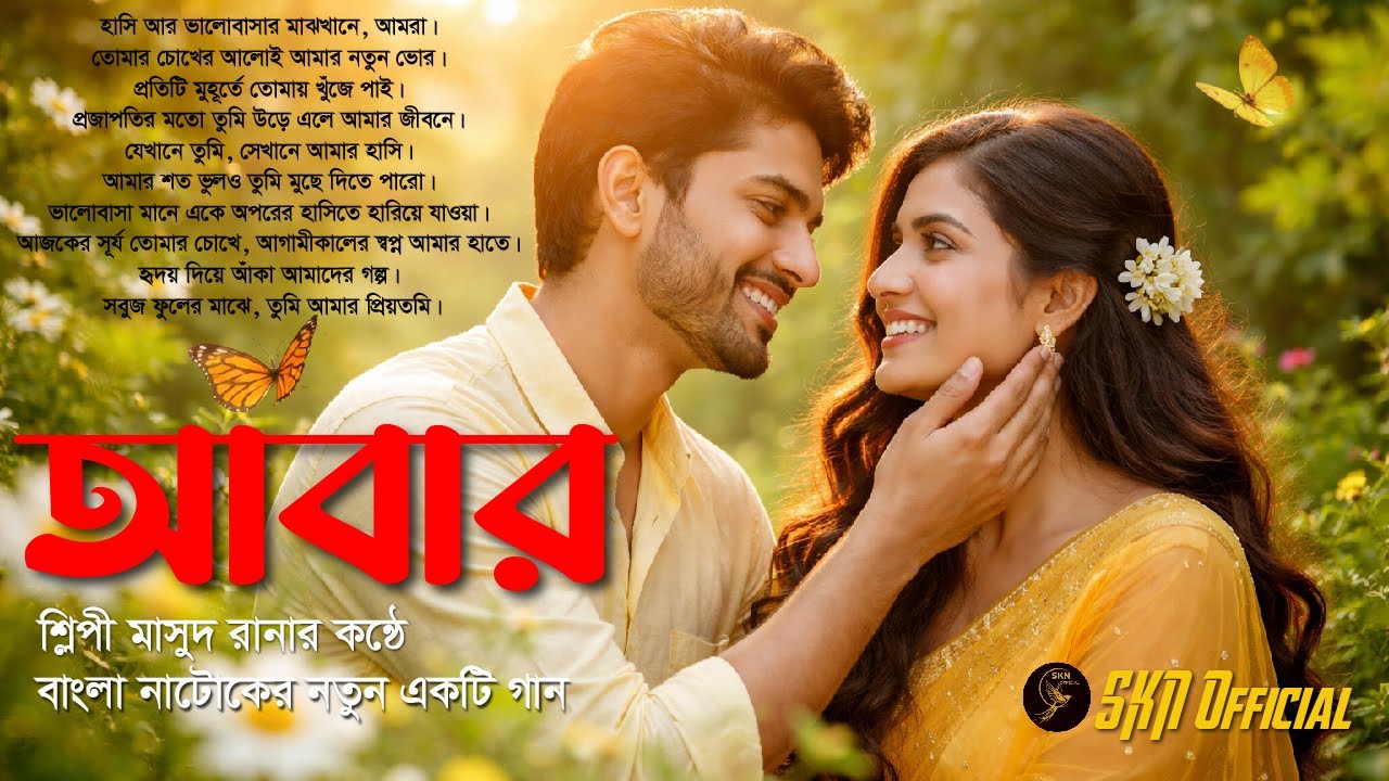 আবার | Abar | Bangla Natok Song | Masud Rana | SKN Official | Bangla Song 2026 #banglanatok