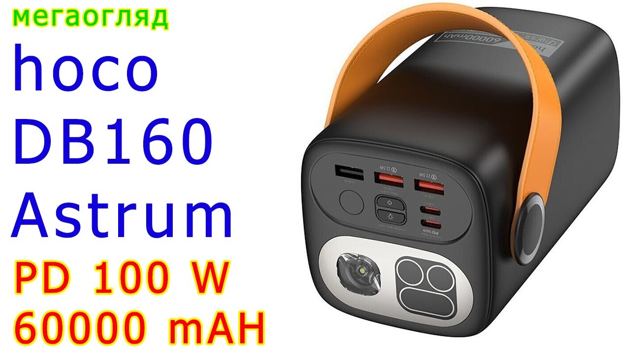 HOCO DB160: потужний банк на 60000 мА з PD 100 W