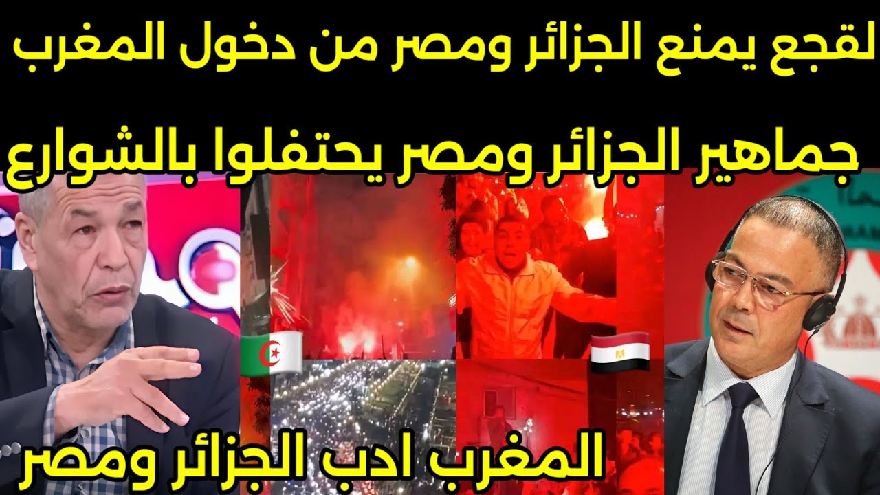 بالفيديو لقجع يامر بطرد اي جزائري ومصري من المغرب بعد خروجهم في الشوارع واحتفالات بخساره المغرب 🇲🇦