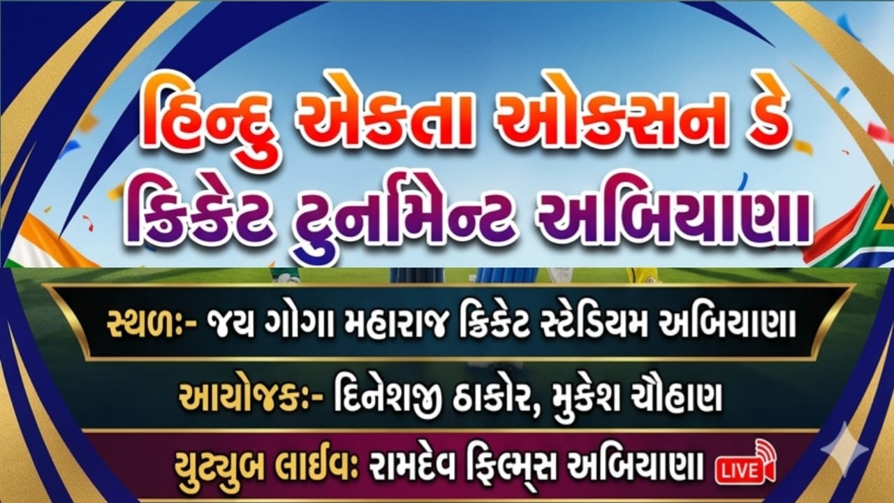 HINDU AUCTION DAY CRICKET TOURNAMENT ABIYANA LIVE || RAMDEV FILMS ABIYANA 2026