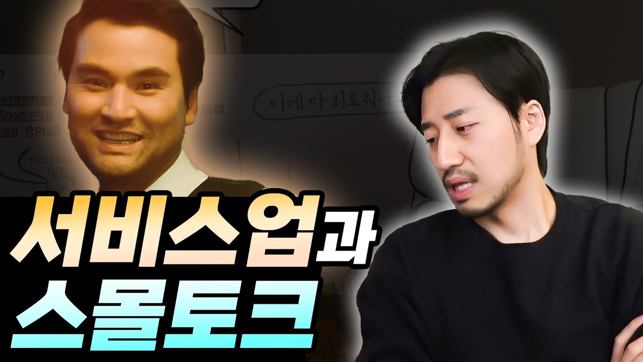 식당, 택시, 미용실에서 겪는 안 스몰한 스몰토크