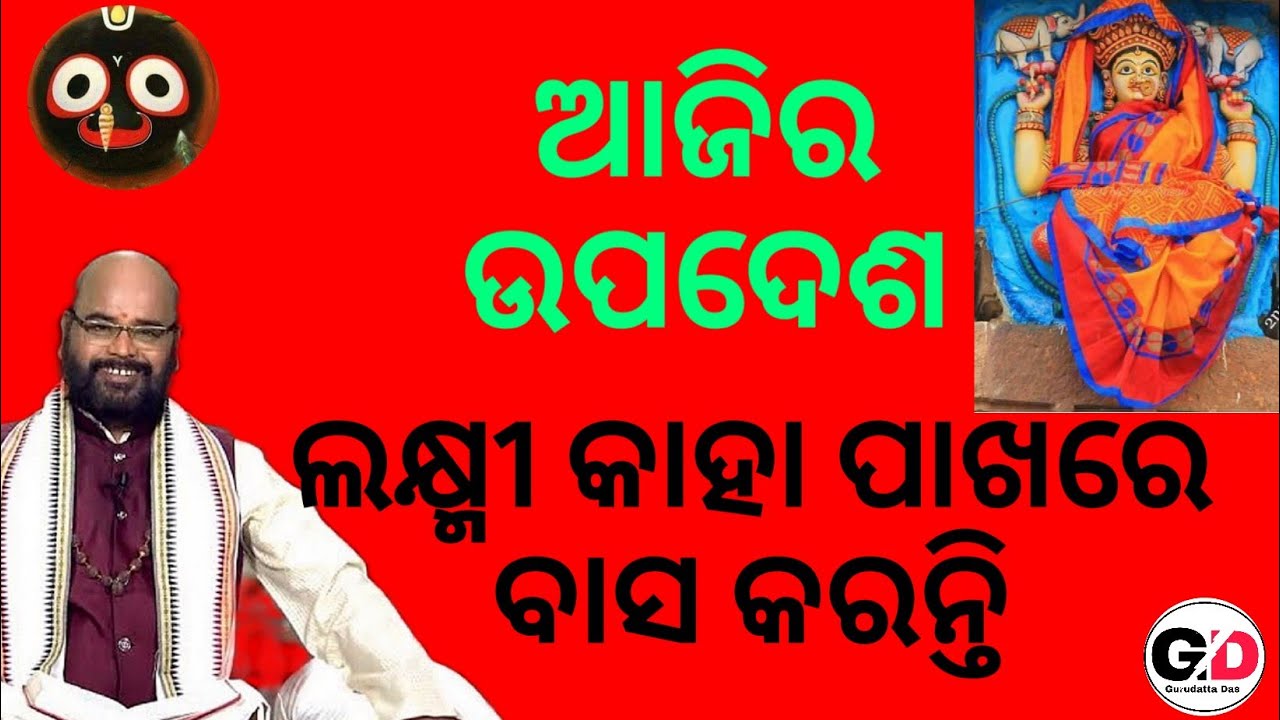 Ajira Upadesha / ଆଜିର ଉପଦେଶ / ଲକ୍ଷ୍ମୀ କାହା ପାଖରେ ବାସ କରନ୍ତି
