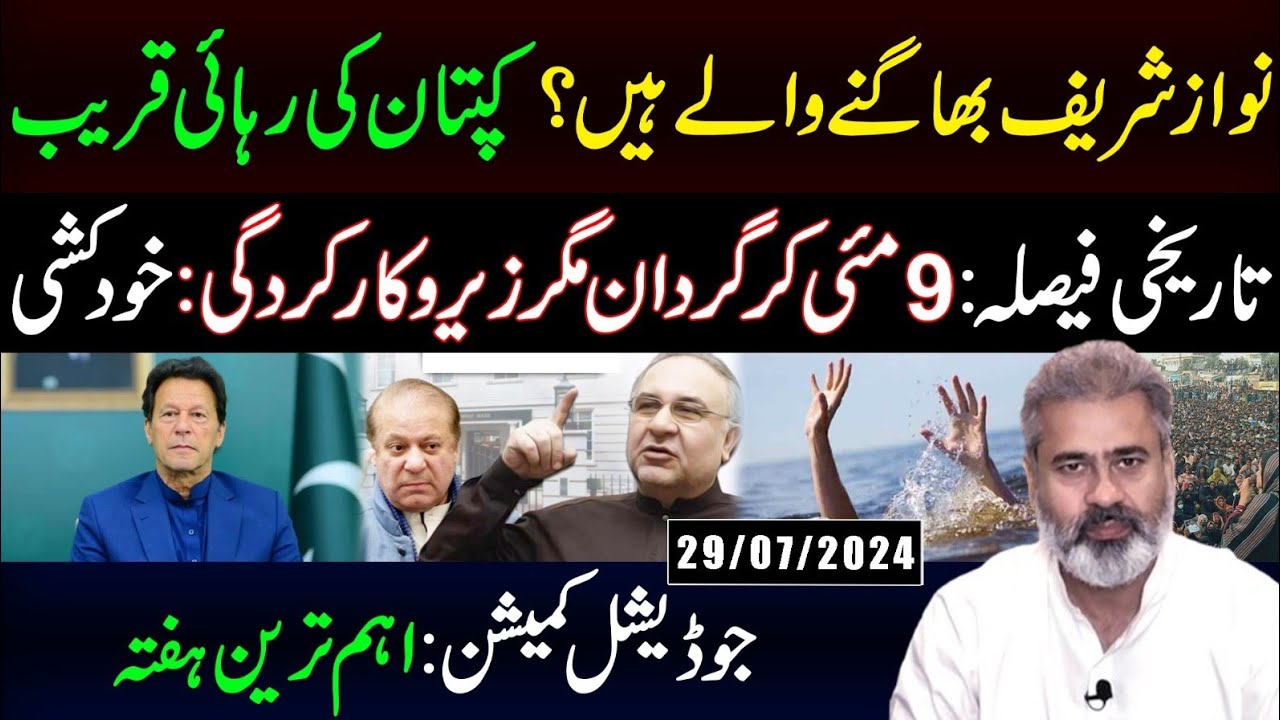 نواز شریف بھاگنے والے ہیں؟ کپتان کی رہائی قریب || جوڈیشل کمیشن: اہم ترین ہفتہ || عمران ریاض وی لاگ
