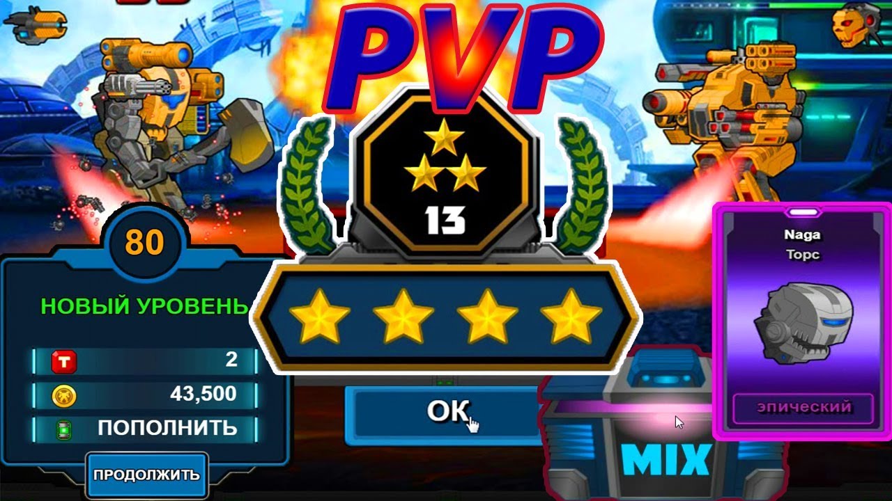Super Mechs. Супер Мехи Арена ПВП Energy Mech Arena Fights PVP, ЭПИЧЕСКИЙ Naga Торс и 80 ЛВ #53