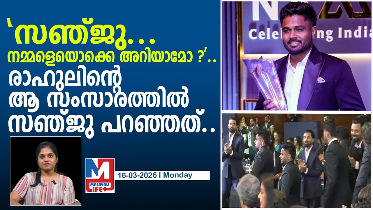 സഞ്ജുവിനെ വേദിയിലേക്ക് വിളിച്ചപ്പോൾ രാഹുല്‍ ചെയ്തതിങ്ങനെ..! l Rahul reacted to Sanju's announcement