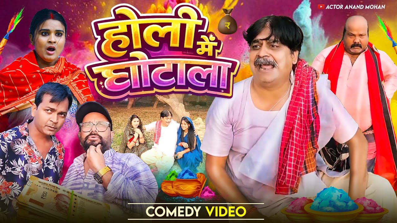 COMEDY HOLI 🤣💖- होली में घोटाला | #Preetiraj | HOLI ME GHOTALA | ANAND MOHAN,BIB BIJENDRA SINGH 2026