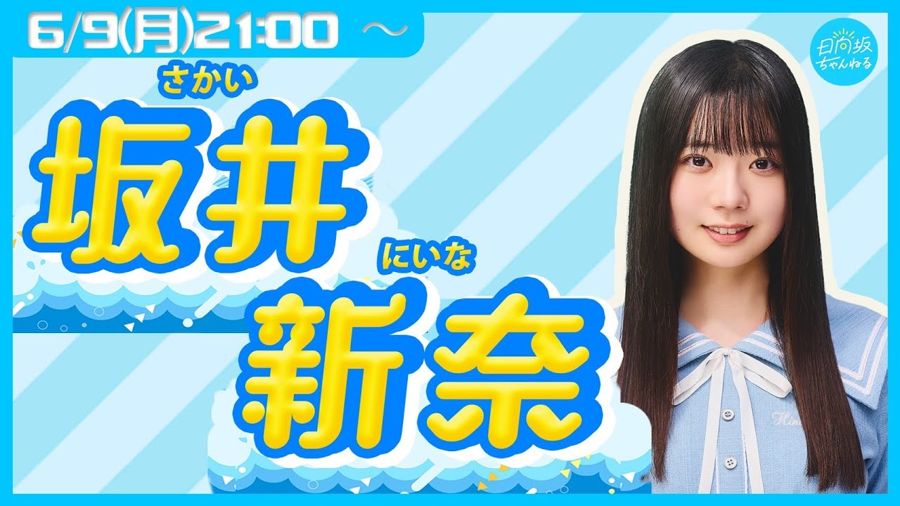 【アーカイブ】日向坂46五期生・坂井新奈【リレー生配信4人目】