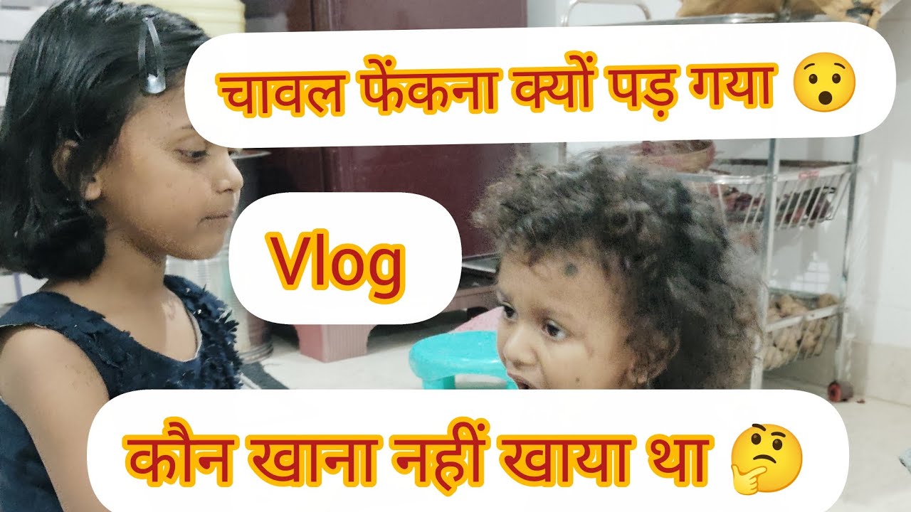  🤔“चावल क्यों फेंकना पड़ा | सच्ची कहानी | Emotional Village Vlog” #aartifamilyvlogs #dailyblog 