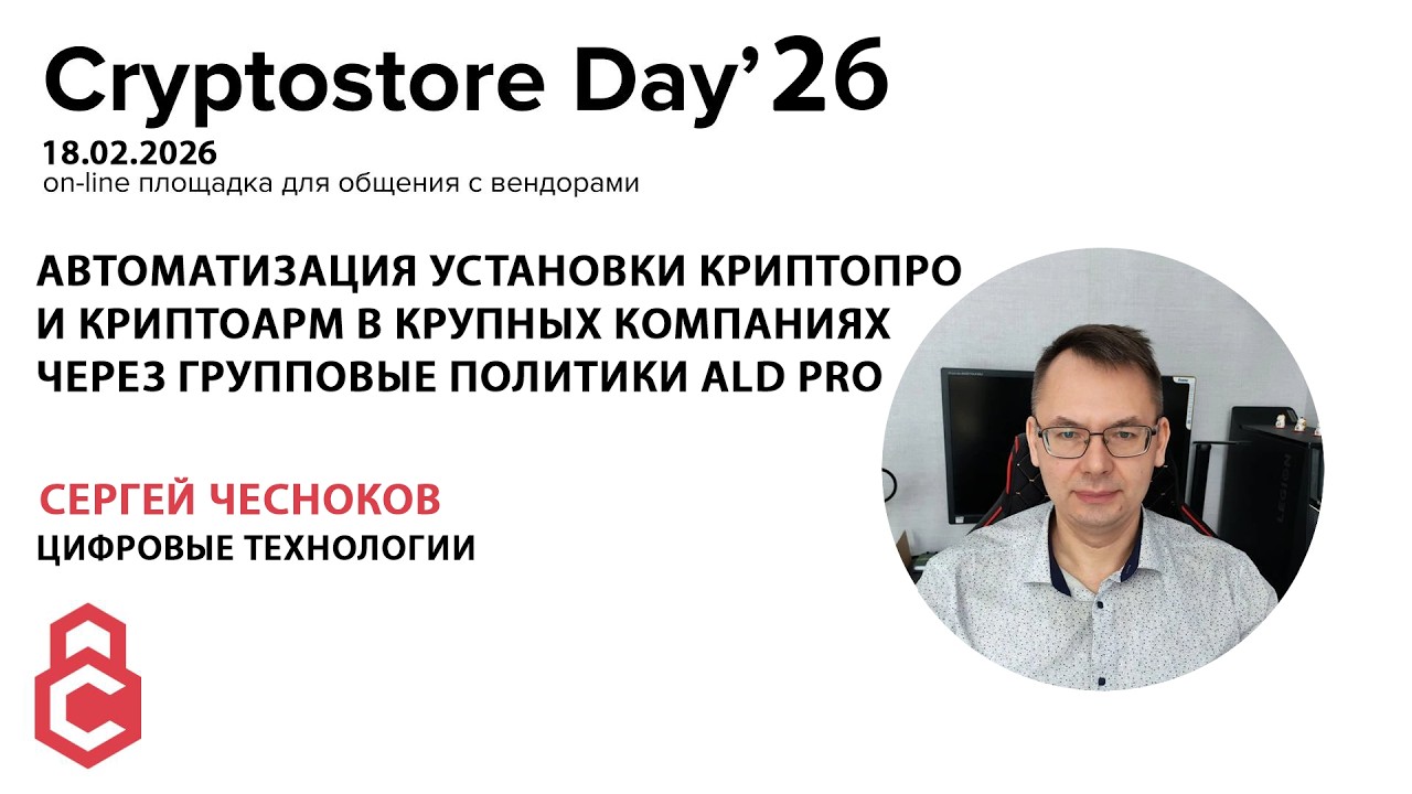 Автоматизация установки средств подписи в крупных компаниях через групповые политики ALD Pro