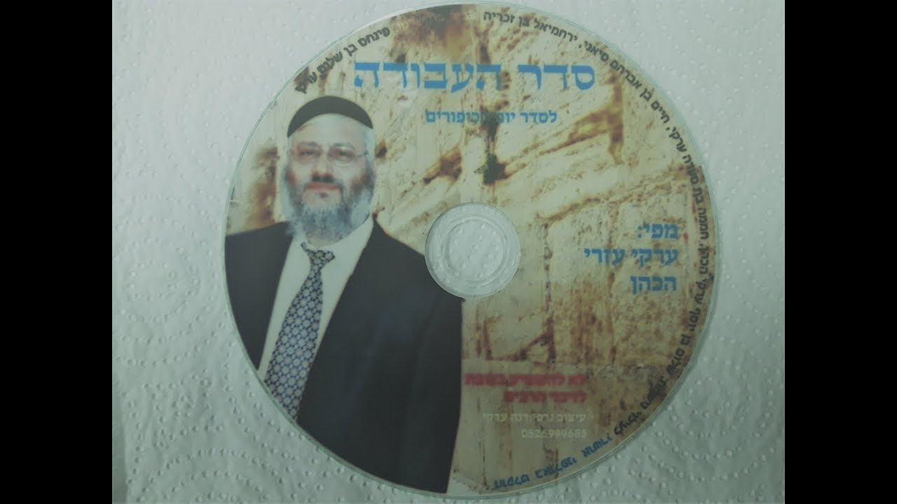 סדר העבודה (ליום כיפור) מארי עזרי ערקי הכהן