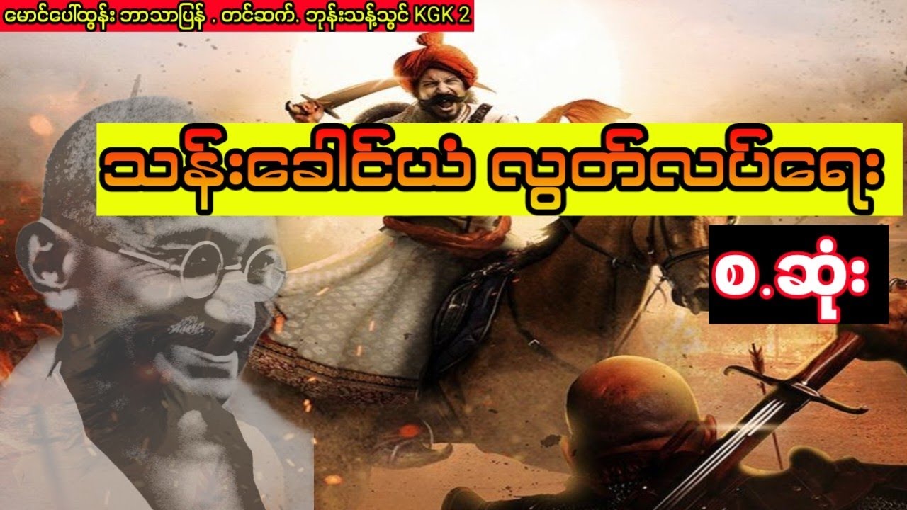 မောင်ပေါ်ထွန်ဘာသာပြန် - သန်းခေါင်ယံလွတ်လပ်ရေး(စ.ဆုံး)