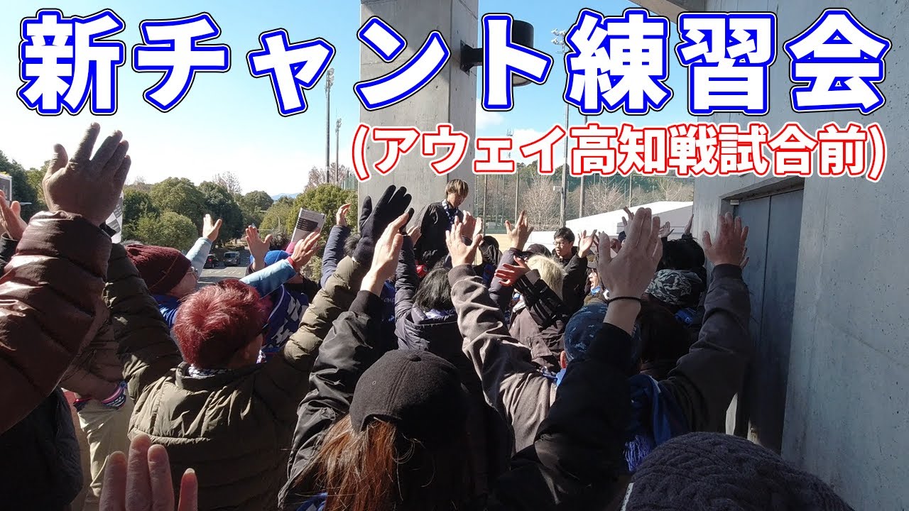 【開幕戦】カターレ富山2026新チャント練習会 ＠高知