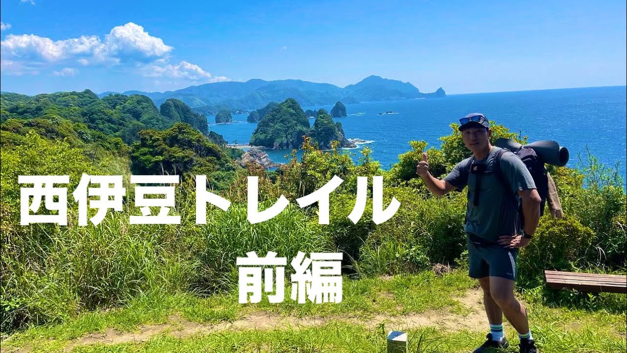 【トレイル】西伊豆を歩く