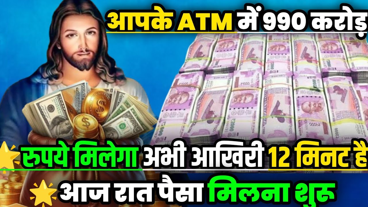 ✅आपके ATM में यूनिवर्स ने भेजे 990करोड़ रुपये अभी 🌠God's Miracle Money Message #universe #angel 