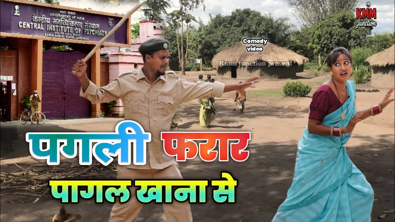 पगली भागी पागलखाना से टटी जाने के बहाने  #pagalikecomedy