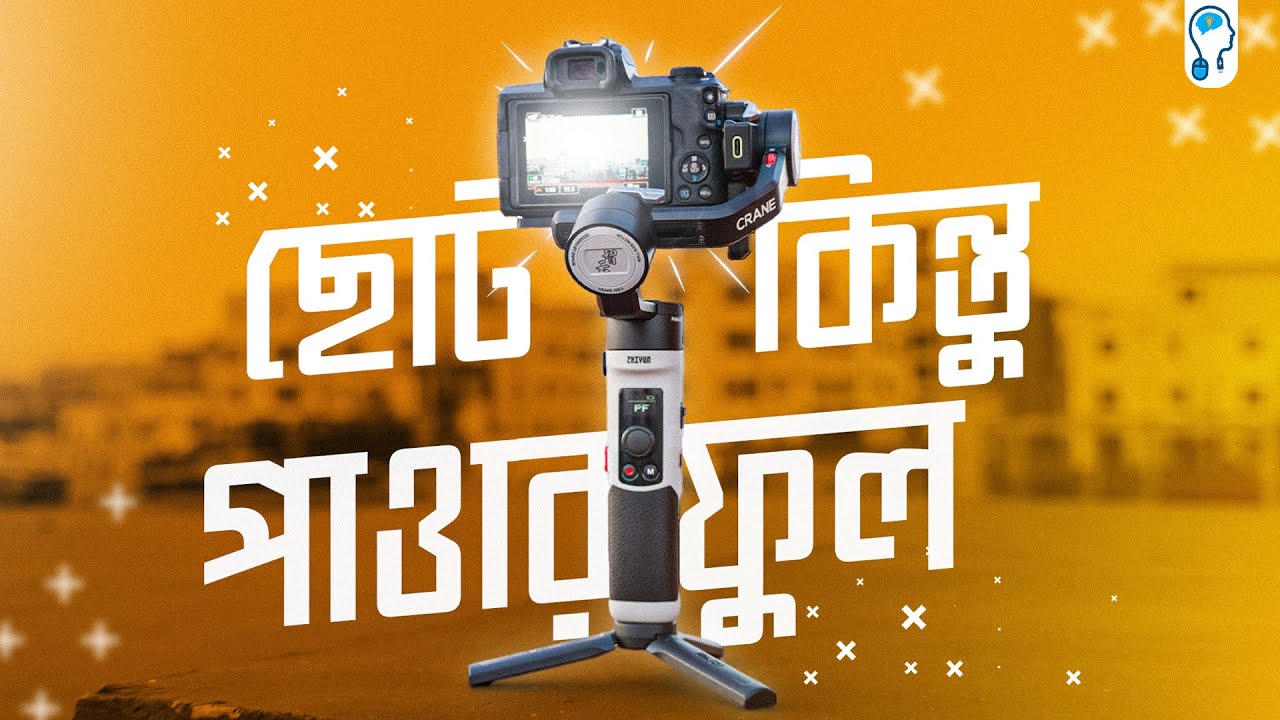 Zhiyun Crane M2s - ছোট গিম্বল কিন্তু ফিচার অনেক!