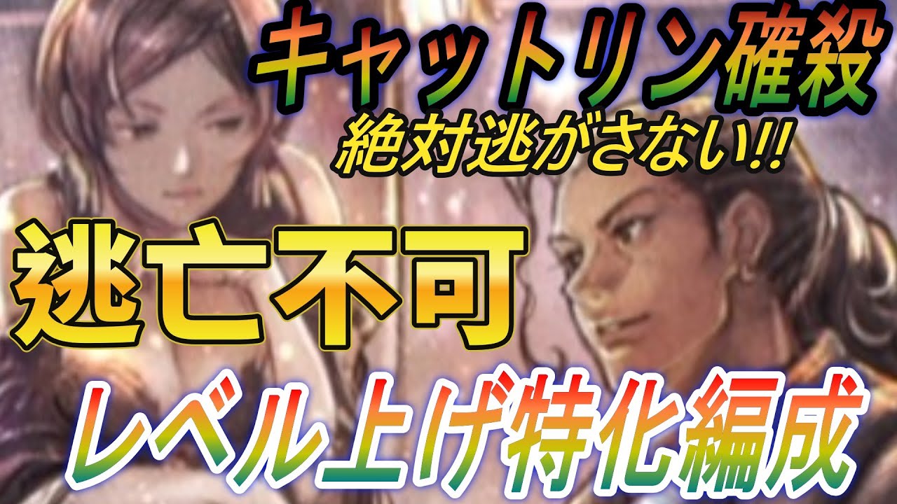 【オクトラ0】キャットリン逃亡不可の絶対確殺方法！レベル上げ特化編成！【オクトパストラベラー0 体験版】